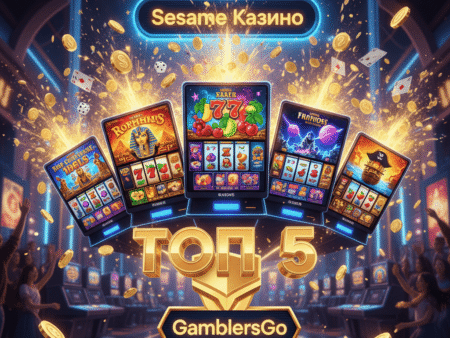 Топ 5 Слот Игри в Sesame Казино